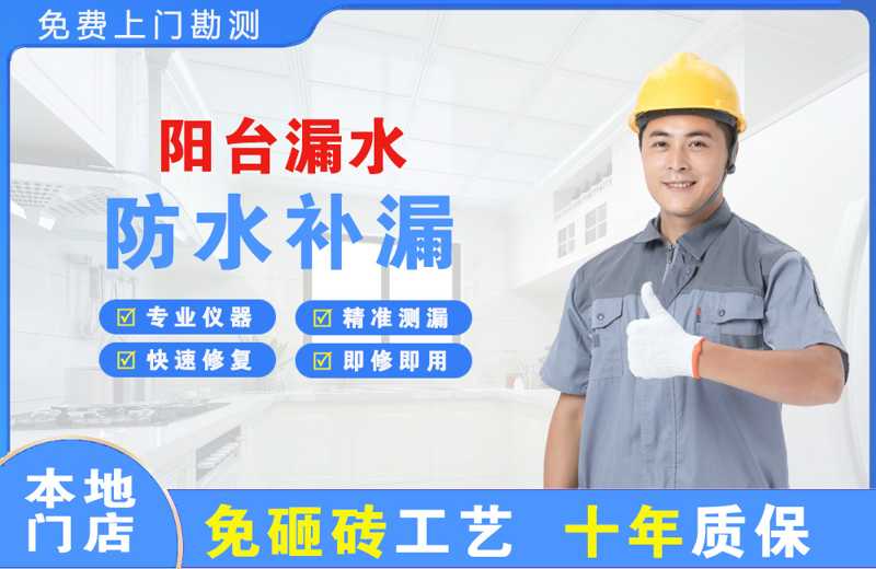 古冶阳台漏水维修